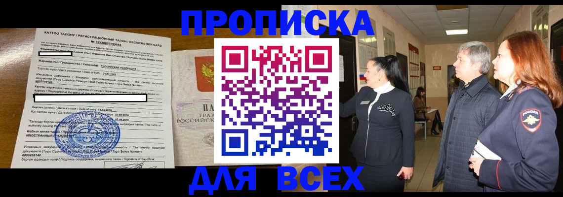 временная регистрация для всех в Славгороде